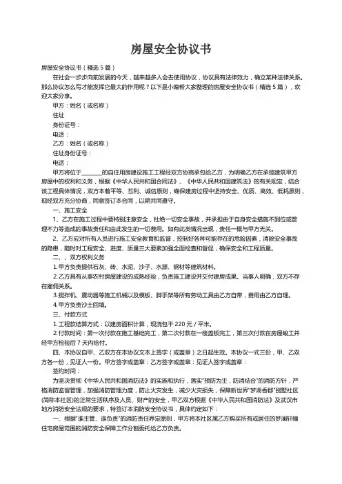 房屋安全协议书（精选5篇）