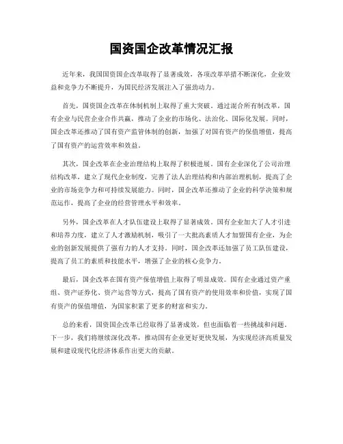 国资国企改革情况汇报