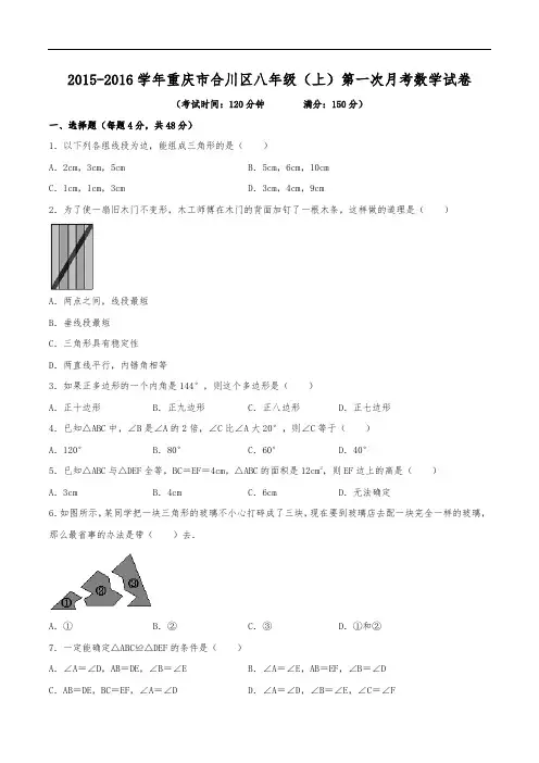 2015-2016学年重庆市合川区八年级(上)第一次月考数学试卷(含解析)