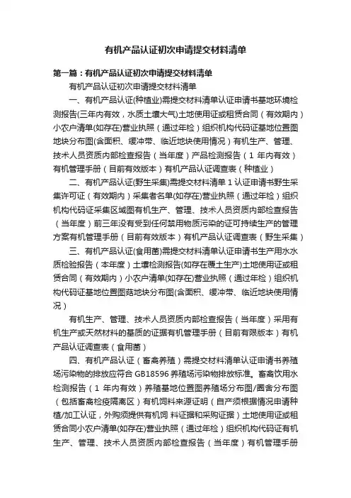 有机产品认证初次申请提交材料清单