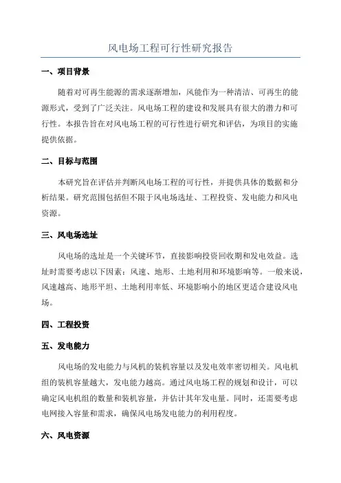 风电场工程可行性研究报告