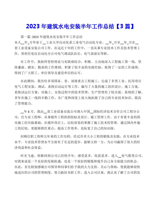 2023年建筑水电安装半年工作总结【3篇】