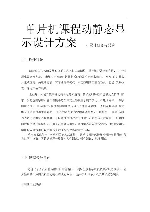 单片机课程动静态显示设计方案