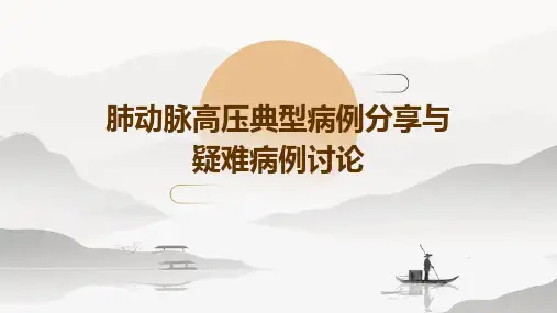 肺动脉高压典型病例分享与疑难病例讨论