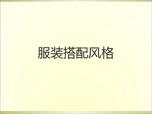18种服装搭配风格