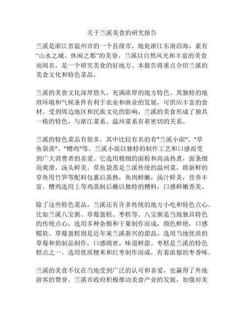 关于兰溪美食的研究报告
