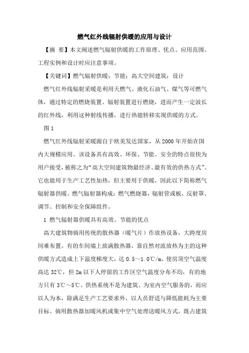 燃气红外线辐射供暖应用与设计