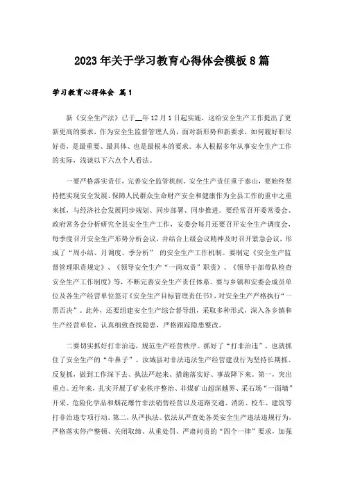 2023年关于学习教育心得体会模板8篇
