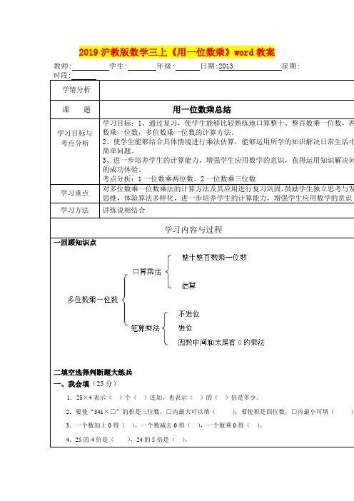 2019沪教版数学三上《用一位数乘》word教案