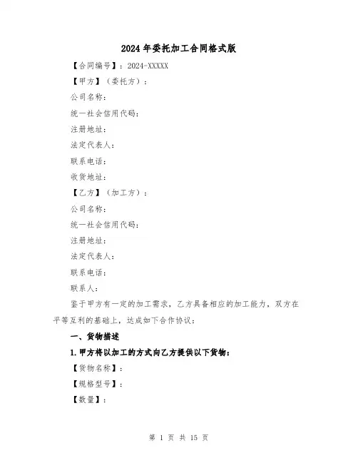 2024年委托加工合同格式版(5篇)