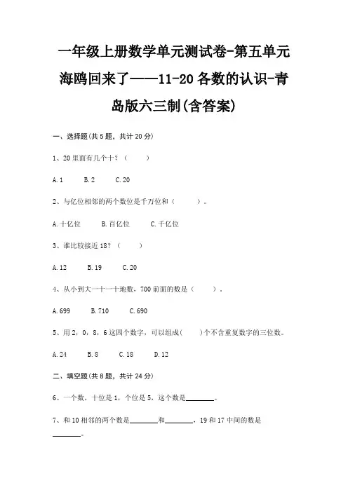 一年级上册数学单元测试卷-第五单元 海鸥回来了——11-20各数的认识-青岛版六三制(含答案)