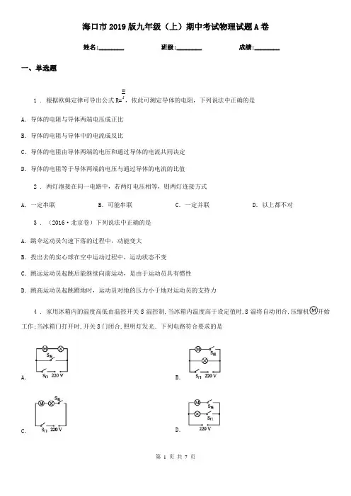 海口市2019版九年级(上)期中考试物理试题A卷