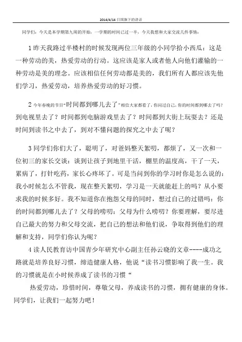 2014年4月13日国旗下的讲话