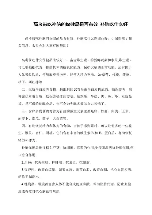 高考前吃补脑的保健品是否有效 补脑吃什么好