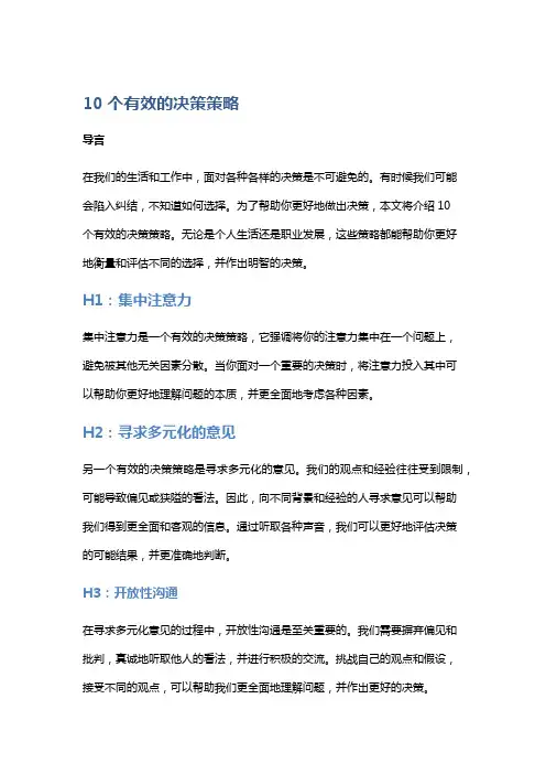 10个有效的决策策略