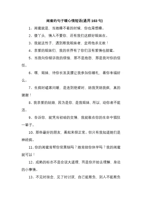 闺蜜的句子暖心情短语(通用103句)