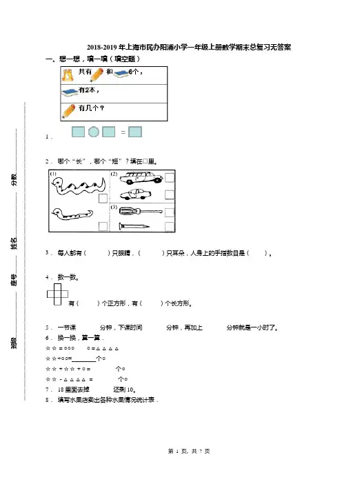 2018-2019年上海市民办阳浦小学一年级上册数学期末总复习无答案