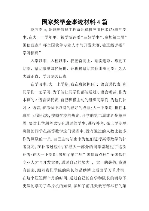 国家奖学金事迹材料4篇