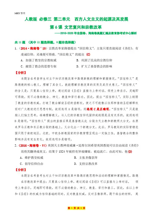 人教版 必修三第6课 文艺复兴和宗教改革(2010-2020年全国、南海卷真题汇总及解析)