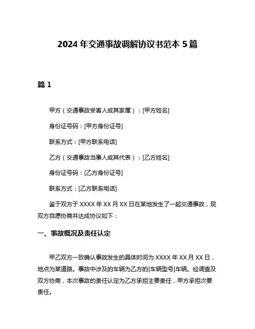2024年交通事故调解协议书范本5篇