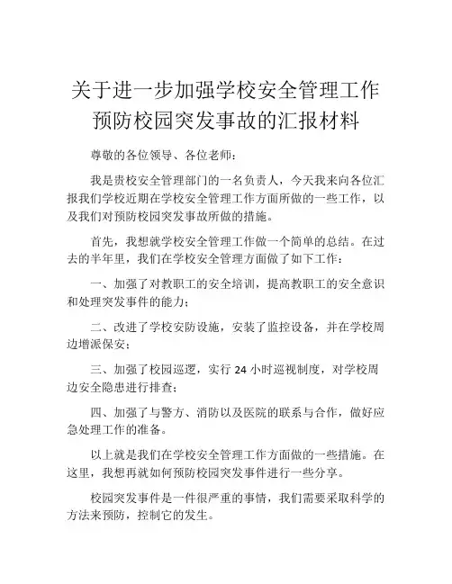 关于进一步加强学校安全管理工作预防校园突发事故的汇报材料