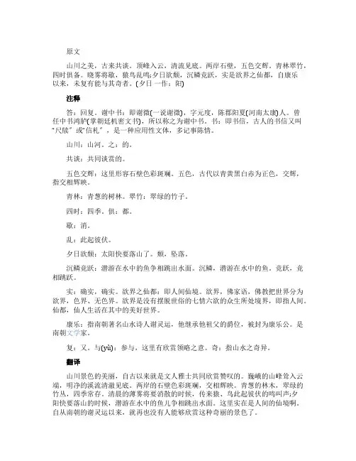 陶弘景《答谢中书书》原文注释及翻译