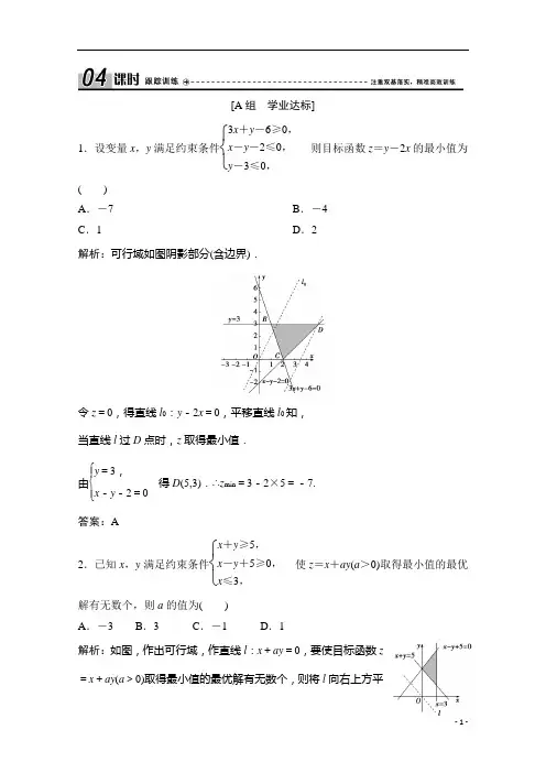 2021人教A版数学必修5配套课时跟踪训练：3.3.2 简单的线性规划问题