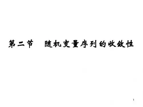 《概率论与数理统计课件》随机变量序列的收敛性