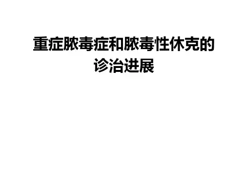 重症脓毒症和脓毒性休克的诊治进展