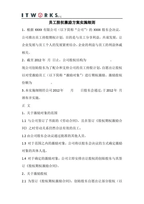 (完整版)经典范例：员工股权激励方案实施细则