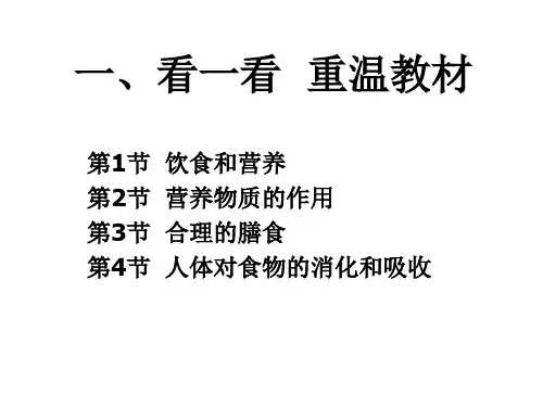 苏科版七年级生物上册第五章复习2：人体的物质和能量来源于食物