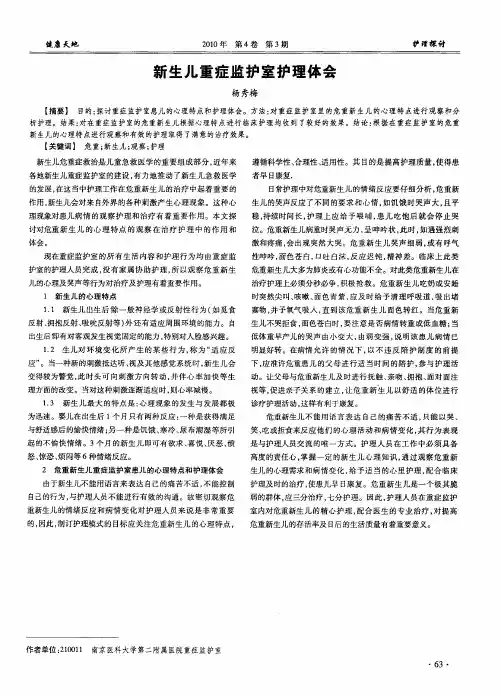新生儿重症监护室护理体会