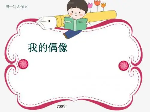 初一写人作文《我的偶像》700字(共10页PPT)