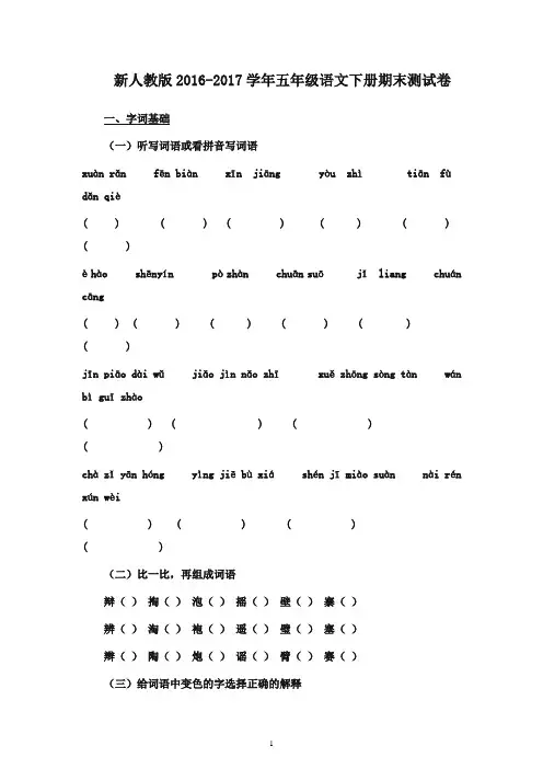 2016-2017学年五年级语文下册 期末测试卷1人教新课标(精品)