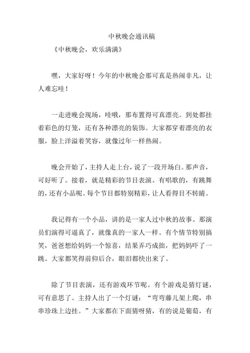 中秋晚会通讯稿