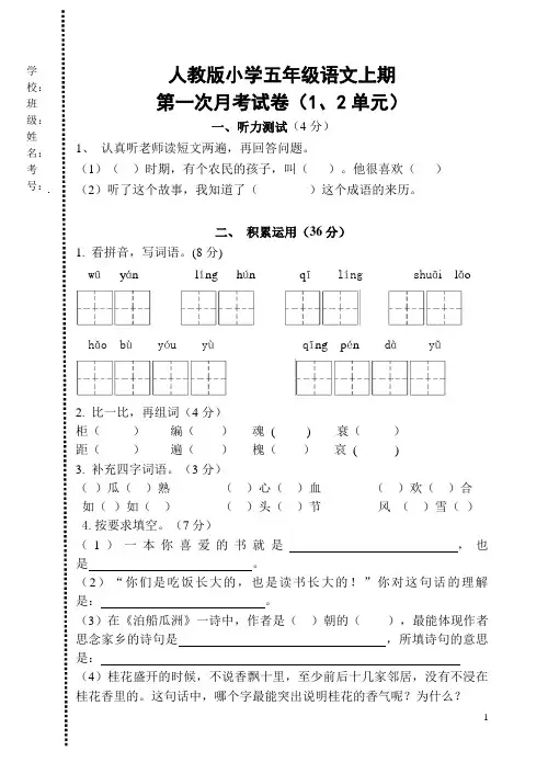 人教版小学五年级语文上期第一次月考试卷(1、2单元)