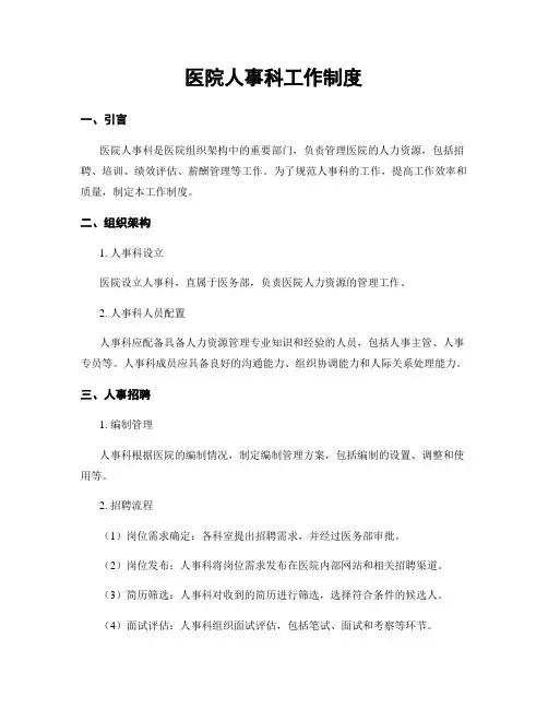 医院人事科工作制度