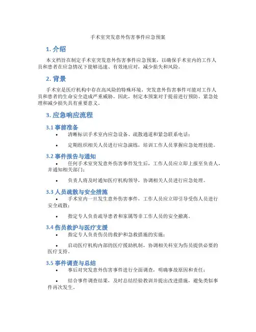 手术室突发意外伤害事件应急预案