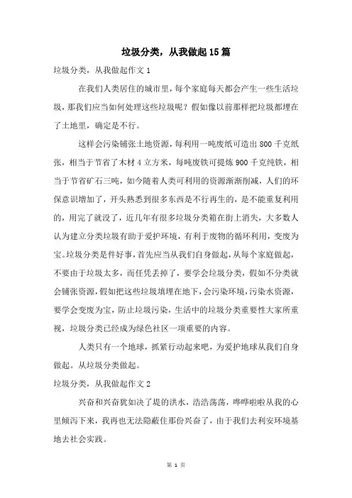 垃圾分类,从我做起15篇