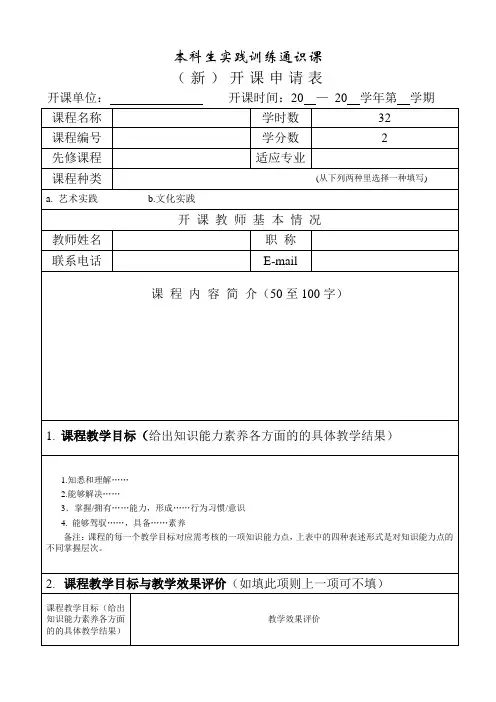 本科生实践训练通识课(新)开课申请表.doc