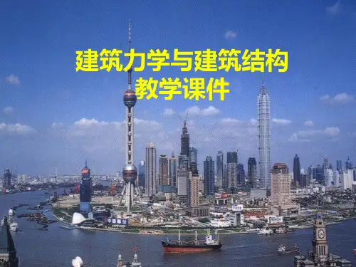 第一章 建筑力学 静力学基本知识PPT课件
