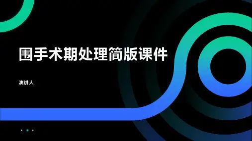 围手术期处理简版课件
