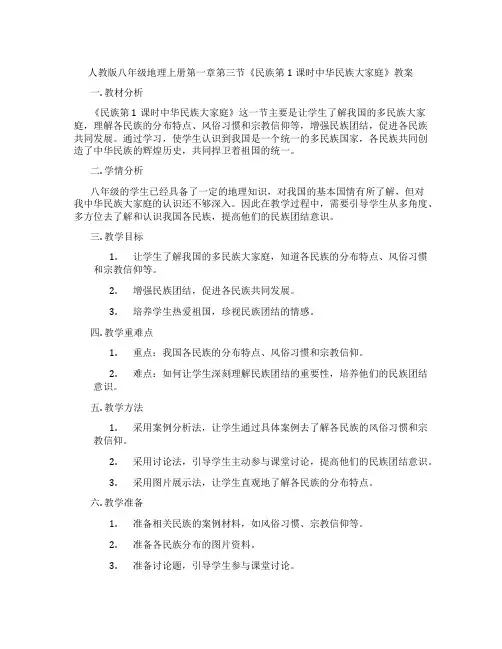 人教版八年级地理上册第一章第三节《民族第1课时中华民族大家庭》教案
