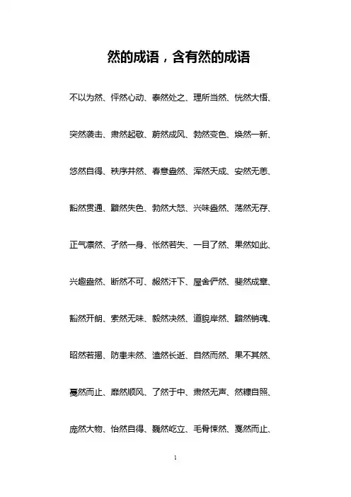 然的成语,含有然的成语