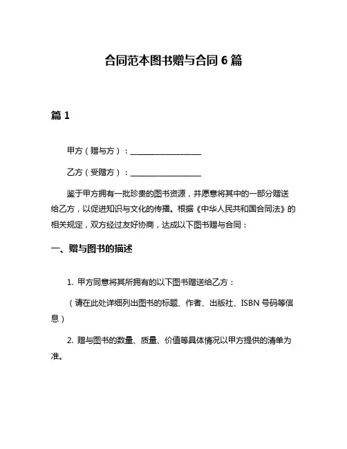 合同范本图书赠与合同6篇