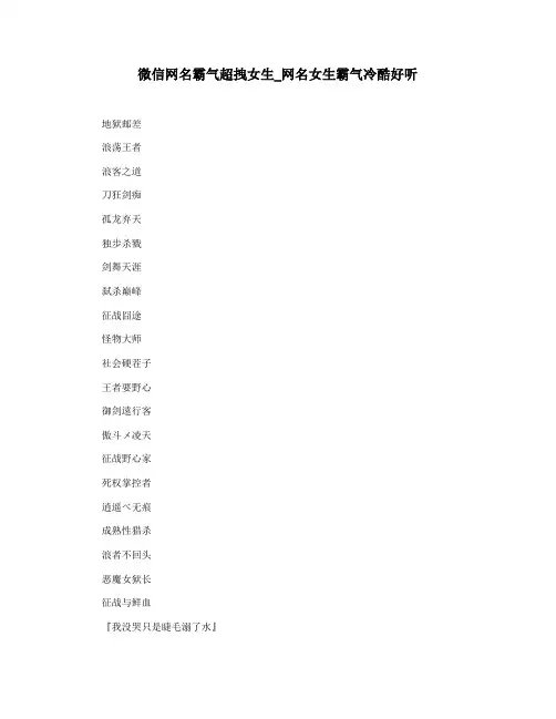 微信网名霸气超拽女生_网名女生霸气冷酷好听
