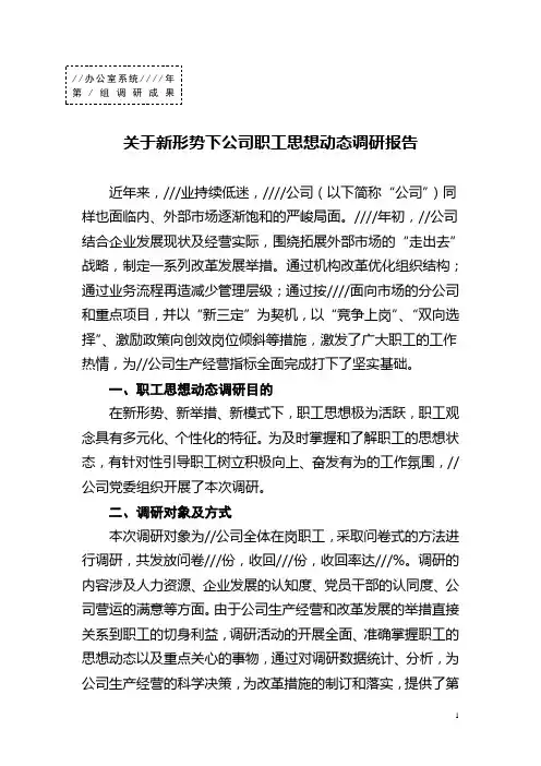 关于新形势下公司职工思想动态调研报告