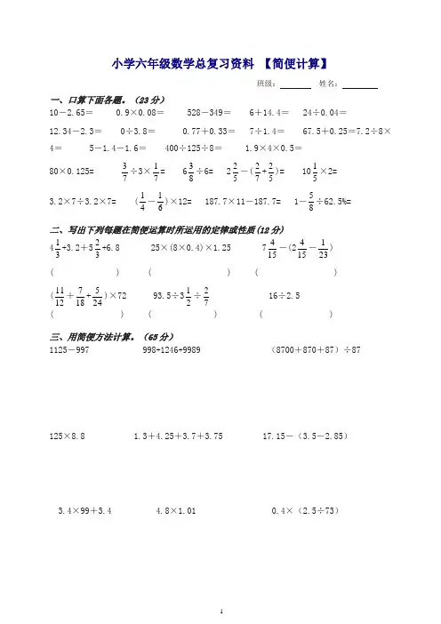 小学毕业班六年级数学总复习资料简便运算练习