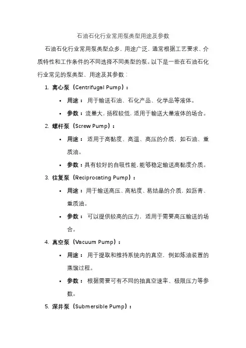 石油石化行业常用泵类型用途及参数