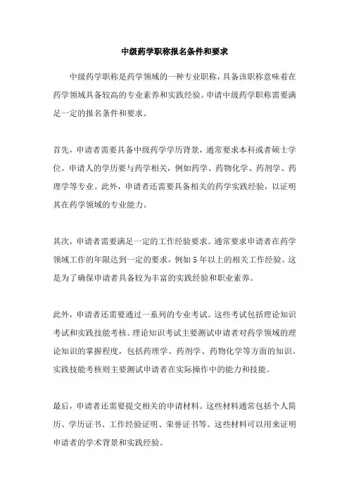 中级药学职称报名条件和要求